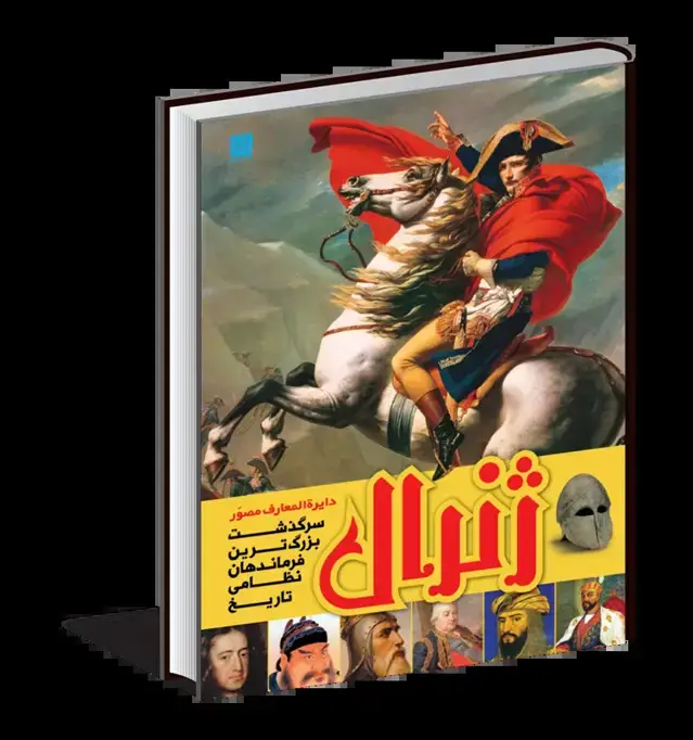 جلد کتاب دایره المعارف مصور ژنرال
