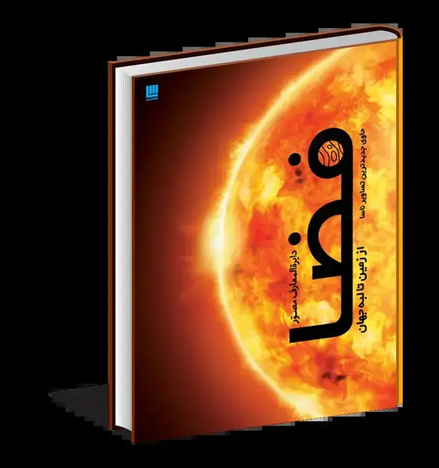 جلد کتاب دایره المعارف مصور فضا