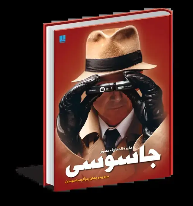 جلد کتاب دایره المعارف مصور جاسوسی