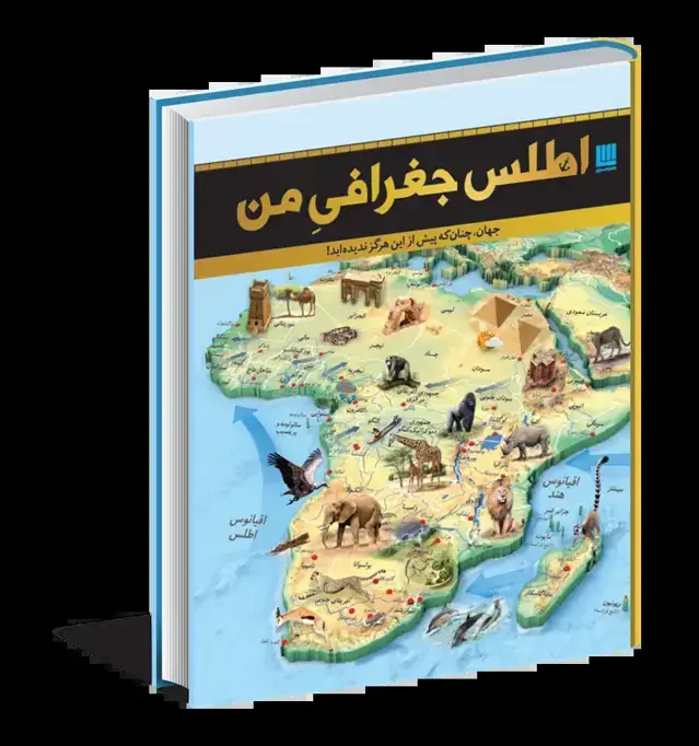 جلد کتاب اطلس جغرافی من