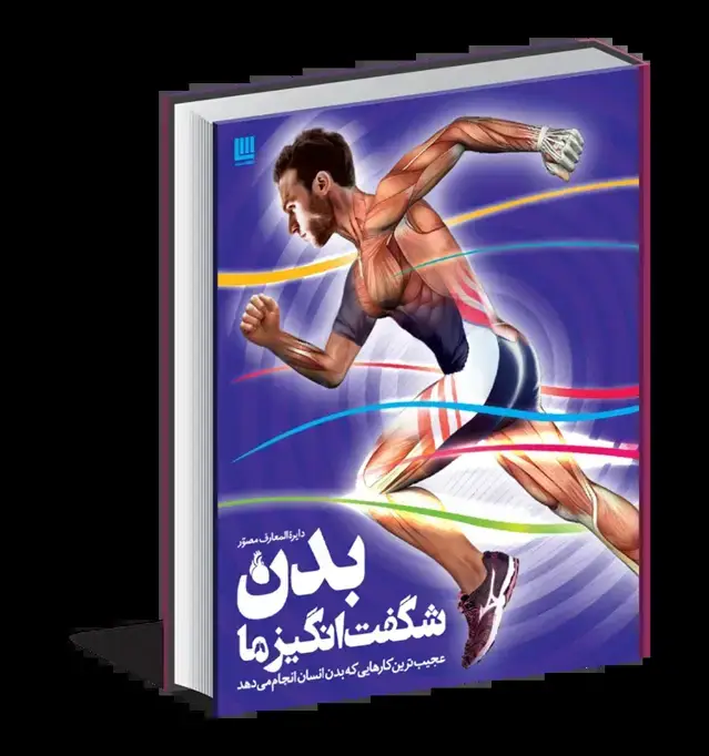 جلد کتاب دایره المعارف مصور بدن شگفت انگیز ما