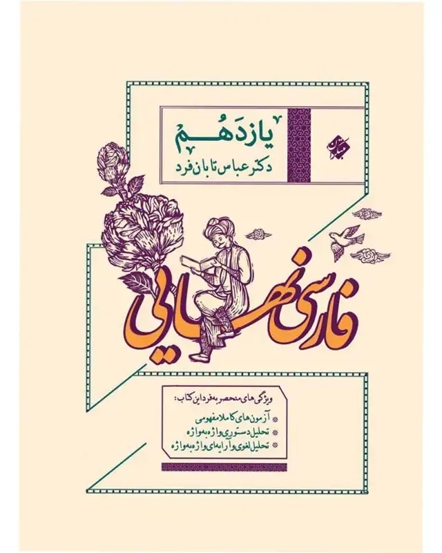 جلد کتاب کتاب فارسی یازدهم نهایی