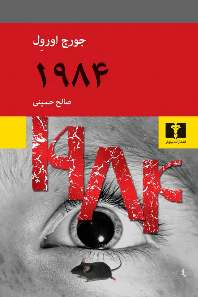 جلد کتاب nineteen eighty four