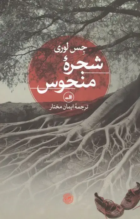 جلد کتاب شجره منحوس
