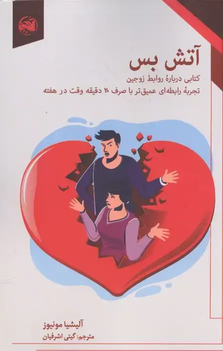 جلد کتاب آتش بس (کتابی درباره روابط زوجین:تجربه رابطه ای عمیق تر با صرف 20 دقیقه وقت در هفته)