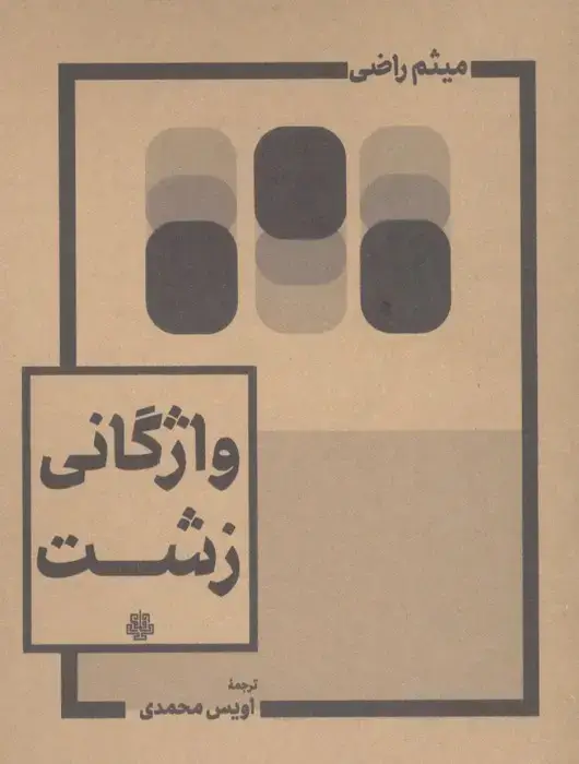 جلد کتاب واژگانی زشت