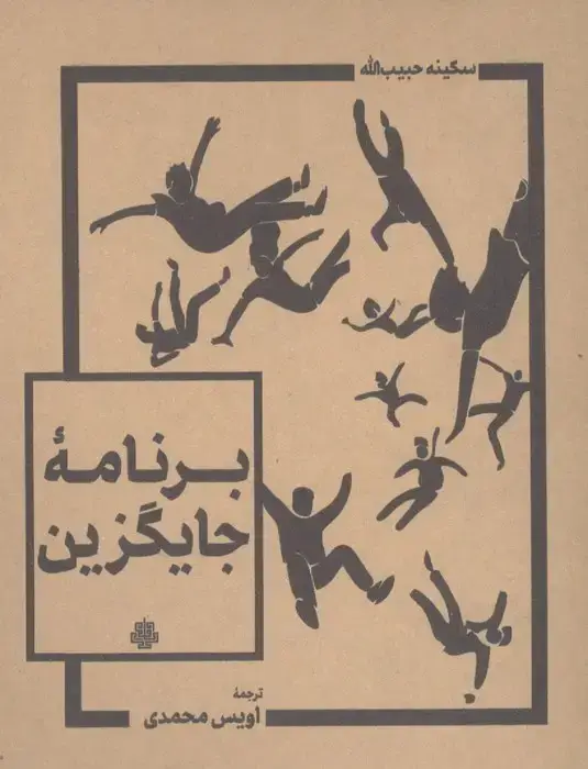 جلد کتاب برنامه جایگزین