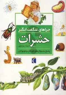 جلد کتاب چراهای شگفت انگیز (حشرات)