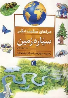 جلد کتاب چراهای شگفت انگیز (سیاره زمین)