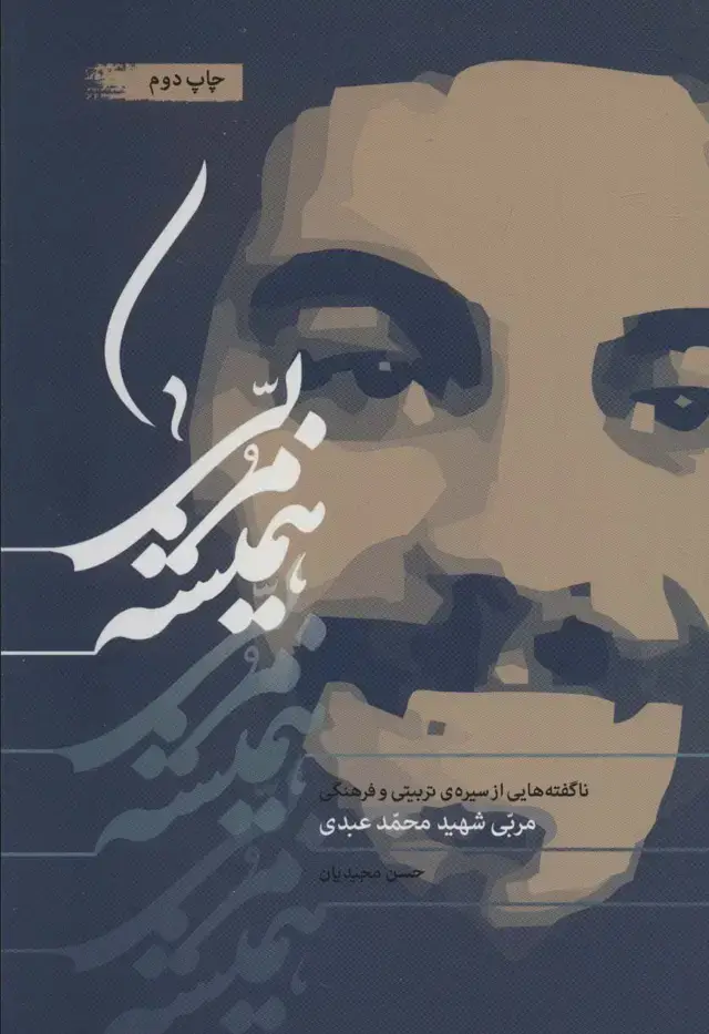 جلد کتاب همیشه مربی (ناگفته هایی از سیره ی تربیتی و فرهنگی مربی شهید محمد عبدی)