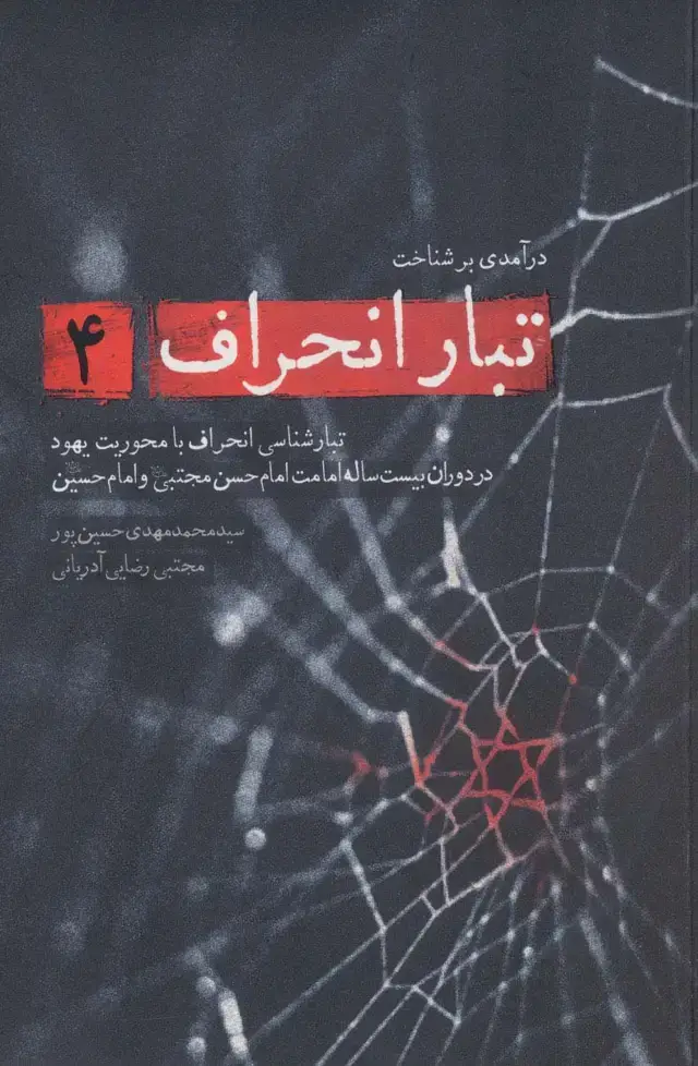 جلد کتاب درآمدی بر شناخت تبار انحراف 4 (تبارشناسی انحراف با محوریت یهود در دوران بیست ساله امامت امام حسن...)