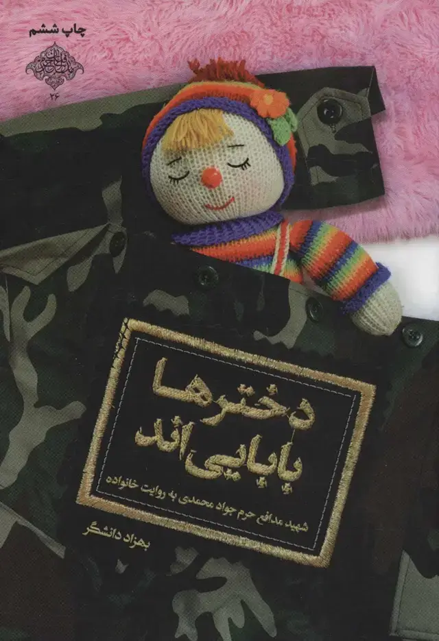 جلد کتاب دخترها بابایی اند:شهید مدافع حرم جواد محمدی به روایت خانواده (مدافعان حرم26)