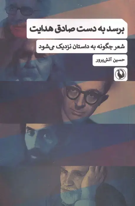 جلد کتاب برسد به دست صادق هدایت (شعر چگونه به داستان نزدیک می شود)