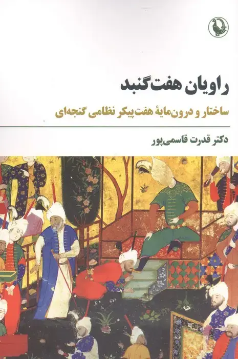 جلد کتاب راویان هفت گنبد (ساختار و درون مایه هفت پیکر نظامی گنجه ای)