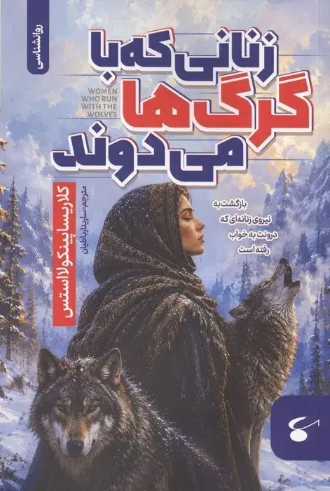 جلد کتاب زنانی که با گرگ ها می دوند (بازگشت به نیروی زنانه ای که درونت به خواب رفته است)