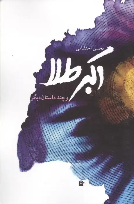 جلد کتاب اکبر طلا و چند داستان دیگر