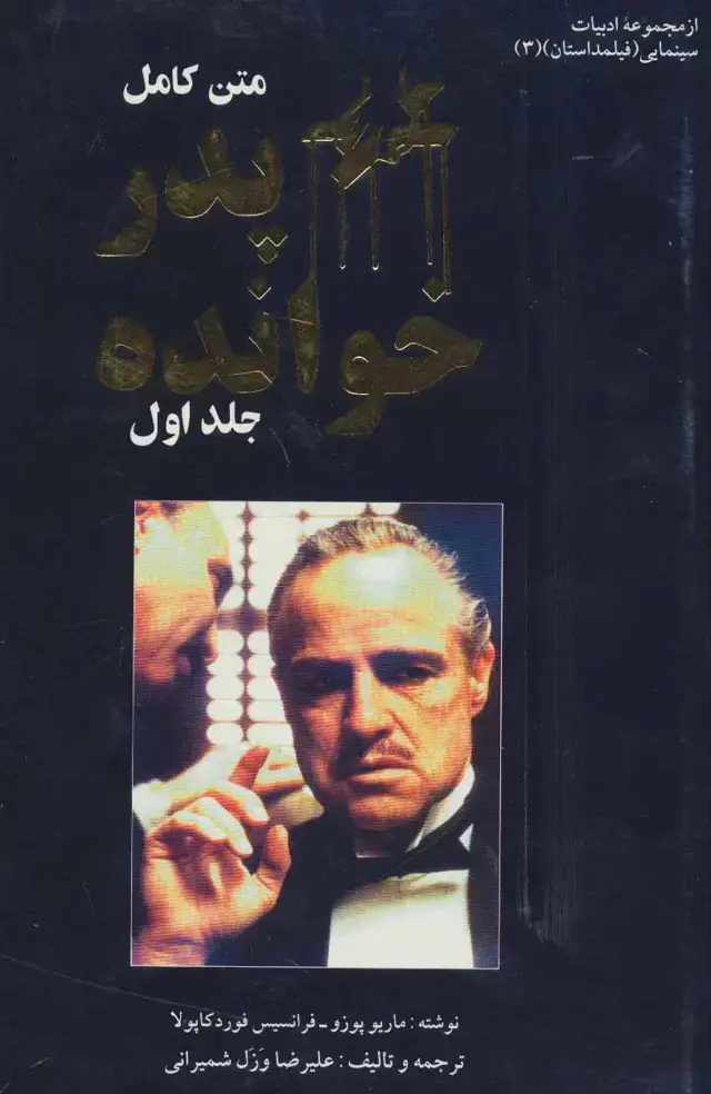 جلد کتاب فیلمداستان 3 (پدرخوانده)،(2جلدی)