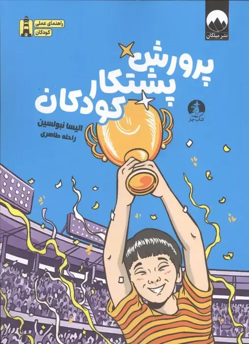 جلد کتاب پرورش پشتکار کودکان نشر میلکان