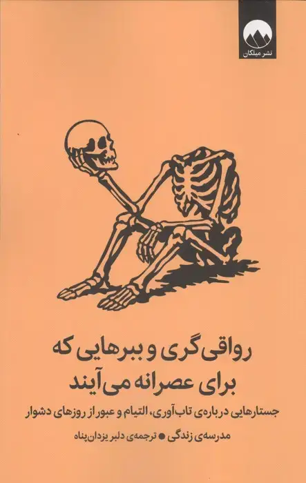 جلد کتاب رواقی گری و ببرهایی که برای عصرانه می آیند (جستارهایی درباره ی تاب آوری،التیام و ...)