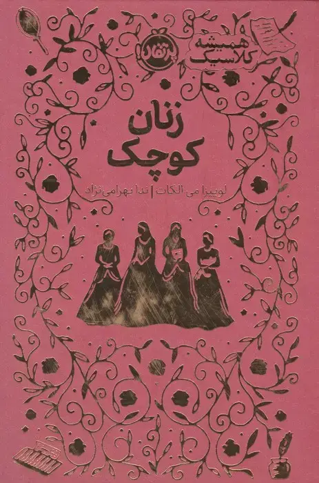 جلد کتاب زنان کوچک (همیشه کلاسیک)