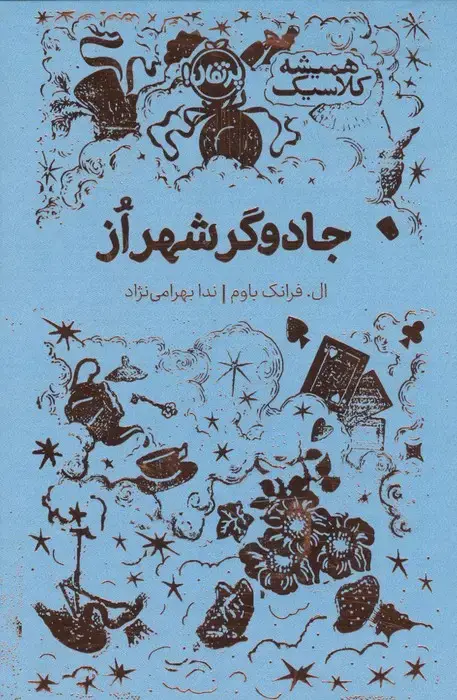 جلد کتاب جادوگر شهر از (همیشه کلاسیک)