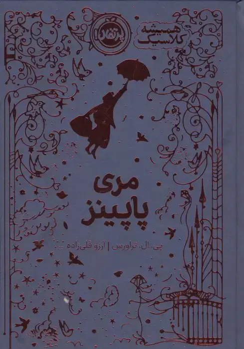 جلد کتاب مری پاپینز (همیشه کلاسیک)