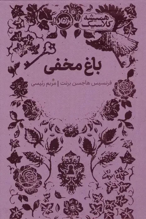 جلد کتاب باغ مخفی (همیشه کلاسیک)