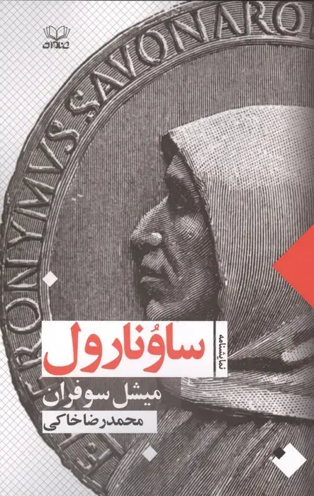 جلد کتاب ساونارول (نمایشنامه)