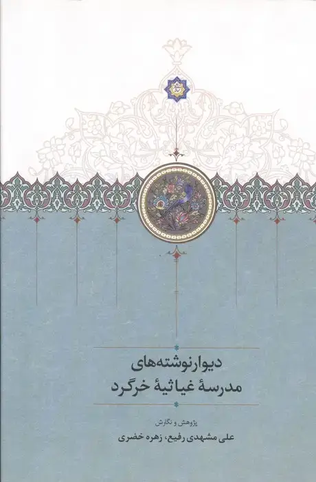 جلد کتاب دیوارنوشته های مدرسه غیاثیه خرگرد (گلاسه)