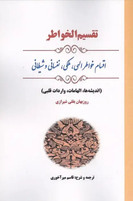 جلد کتاب تقسیم الخواطر (اقسام خواطر الهی،ملکی،نفسانی و شیطانی)
