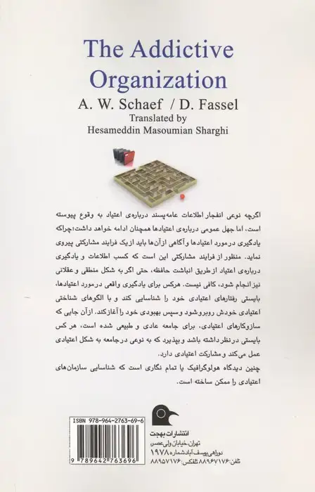 جلد کتاب سازمان های معتاد (نگاهی هولوگرافیک به پدیده ی اعتیاد)