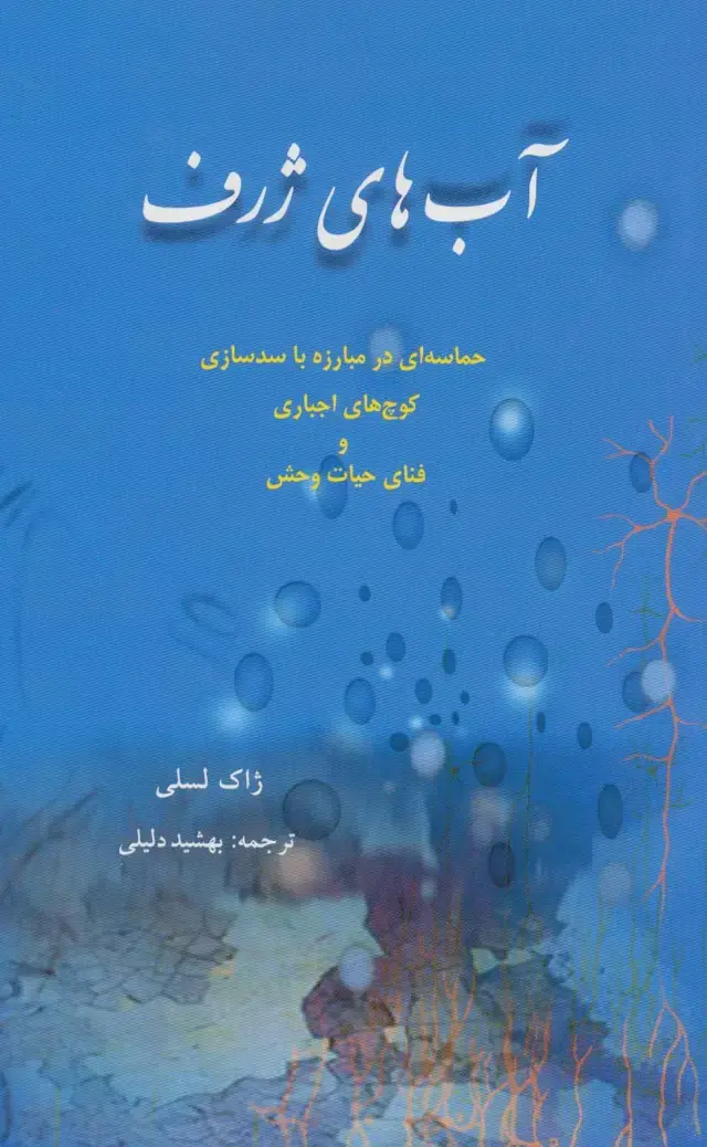 جلد کتاب آب های ژرف (حماسه ای در مبارزه با سدسازی،کوچ های اجباری و فنای حیات وحش)