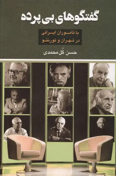 جلد کتاب گفتگوهای بی پرده (با ناموران ایرانی در تهران و تورنتو)