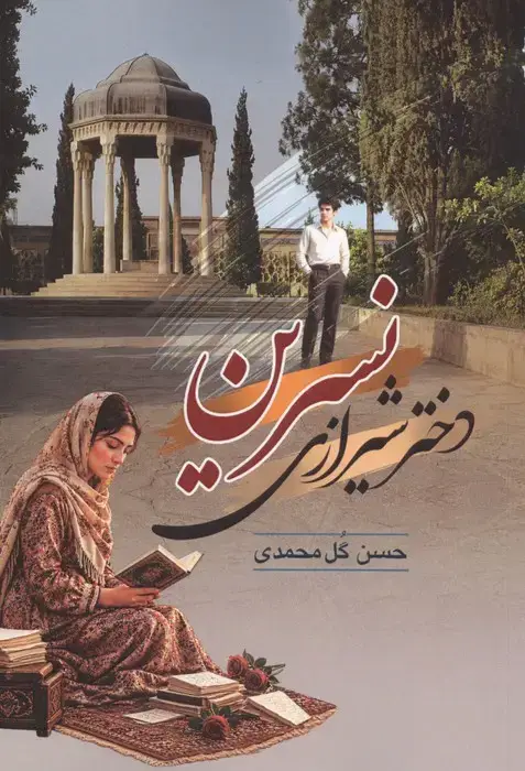 جلد کتاب نسرین دختر شیرازی