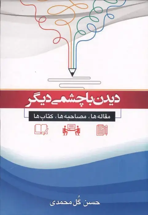 جلد کتاب دیدن با چشمی دیگر (مقاله ها،مصاحبه ها،کتاب ها)