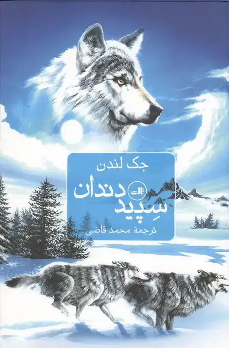 جلد کتاب سپید دندان