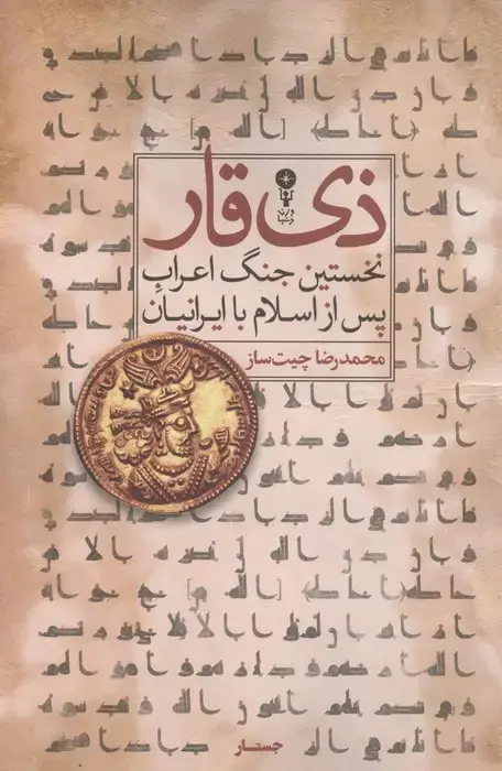 جلد کتاب ذی قار (نخستین جنگ اعراب پس از اسلام با ایرانیان)