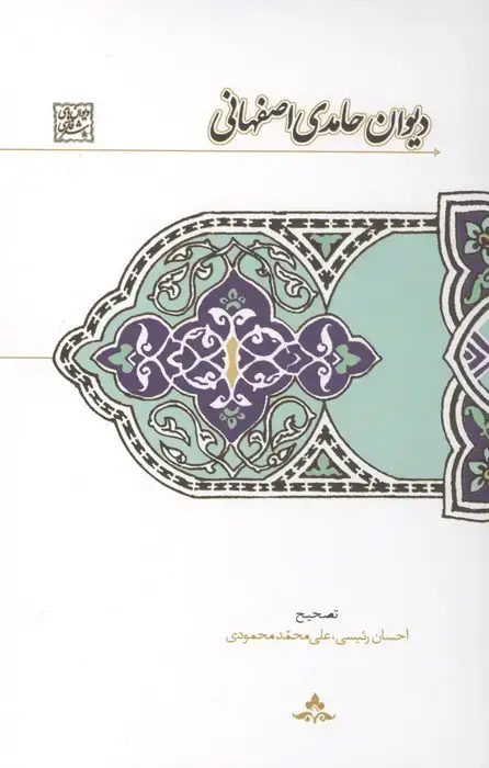 جلد کتاب دیوان حامدی اصفهانی