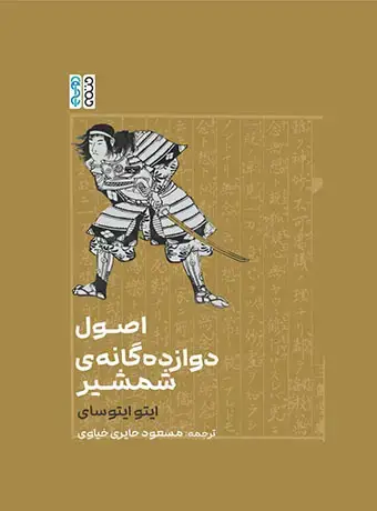 جلد کتاب اصول دوازده گانه ی شمشیر