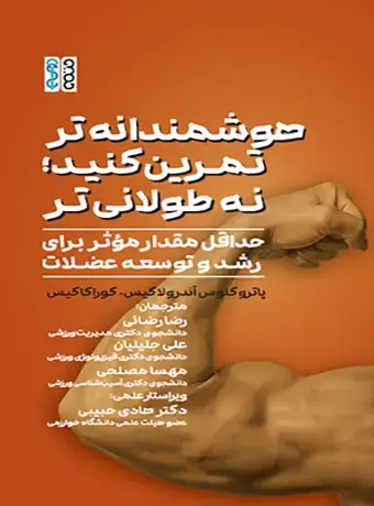 جلد کتاب هوشمندانه تر تمرین کنید؛ نه طولانی تر