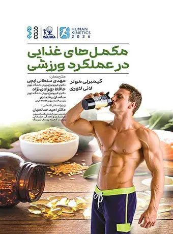 جلد کتاب مکمل‌های غذایی در عملکرد ورزشی