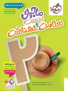 جلد کتاب ماجرا سلامت و بهداشت دوازدهم