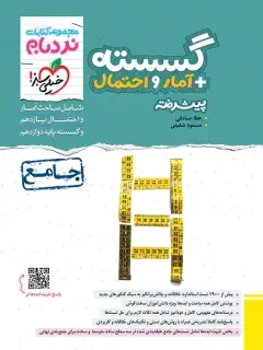 جلد کتاب QR Code- نردبام گسسته و آمار جامع
