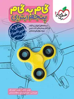 جلد کتاب QR Code- گام به گام دروس پنجم