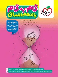 جلد کتاب QR Code- گام به گام دروس یازدهم انسانی