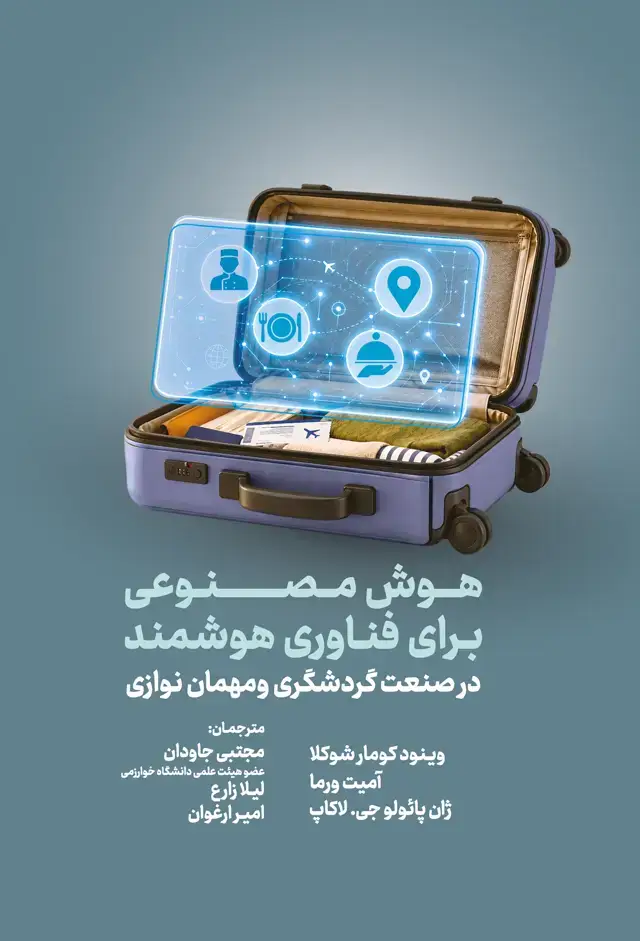 جلد کتاب هوشمصنوعی برای فناوری هوشمند در صنعت گردشگری و مهماننوازی