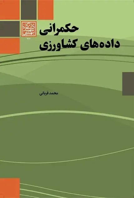 جلد کتاب حکمرانی دادههای کشاورزی