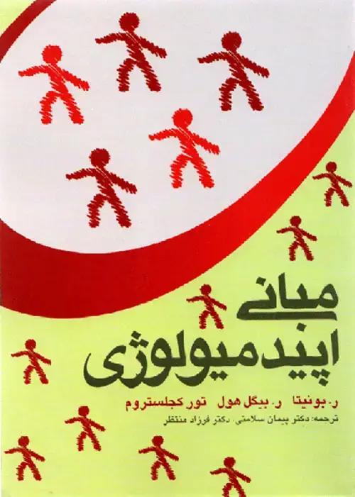 جلد کتاب مبانی اپیدمیولوژی بیگل هول