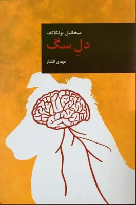جلد کتاب دل سگ