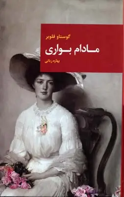 جلد کتاب مادام بواری